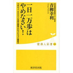 一日一万歩はやめなさい!(健康人新書) [新書]