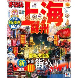 ヨドバシ Com まっぷる 上海 蘇州 海外 観光 旅行 ガイドブック マップルマガジン ムックその他 通販 全品無料配達