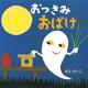 おつきみおばけ(せなけいこのえ・ほ・ん〈13〉) [絵本]