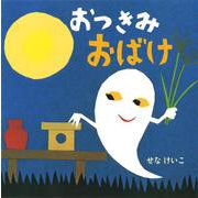 おつきみおばけ(せなけいこのえ・ほ・ん〈13〉) [絵本]