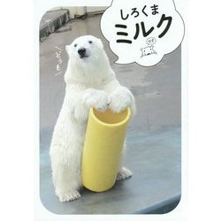 しろくまミルク [単行本]