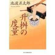 一升桝の度量（ハルキ文庫 い 21-1） [文庫]