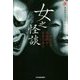 女之怪談―実話系ホラーアンソロジー(ハルキ・ホラー文庫) [文庫]