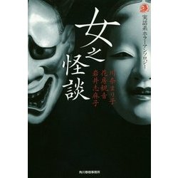 女之怪談―実話系ホラーアンソロジー(ハルキ・ホラー文庫) [文庫]