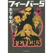 フィーバー5(ハルキ文庫) [文庫]