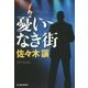 憂いなき街(ハルキ文庫) [文庫]