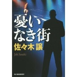 憂いなき街(ハルキ文庫) [文庫]
