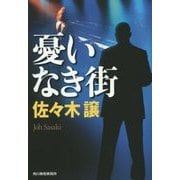 憂いなき街(ハルキ文庫) [文庫]