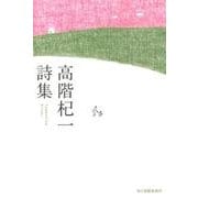 高階杞一詩集（ハルキ文庫 た 23-1） [文庫]
