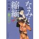 なみだ縮緬―着物始末暦〈5〉(時代小説文庫) [文庫]