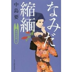 なみだ縮緬―着物始末暦〈5〉(時代小説文庫) [文庫]