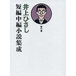 井上ひさし短編中編小説集成 第11巻 [単行本]