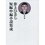 井上ひさし短編中編小説集成 第11巻 [単行本]