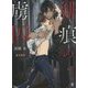 緋痕の虜囚(フルール文庫―ブルーライン) [文庫]