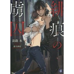 緋痕の虜囚(フルール文庫―ブルーライン) [文庫]