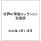 世界の軍艦コレクション全国版(68) 2015年 9/1 号 [雑誌]