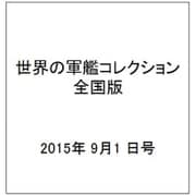 世界の軍艦コレクション全国版(68) 2015年 9/1 号 [雑誌]