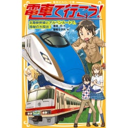 電車で行こう!―北陸新幹線とアルペンルートで、極秘の大脱出!(集英社みらい文庫) [新書]
