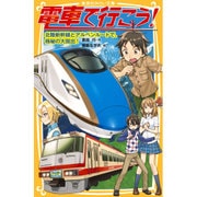 電車で行こう!―北陸新幹線とアルペンルートで、極秘の大脱出!(集英社みらい文庫) [新書]