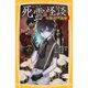 死霊怪談―恐怖の一週間(集英社みらい文庫) [新書]