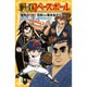 戦国ベースボール―龍馬がくる!信長VS幕末志士!!(集英社みらい文庫) [新書]