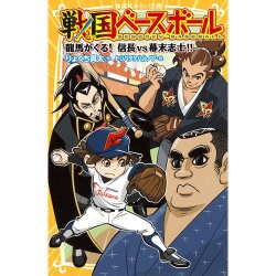 みらいママさん専用★戦国ベースボール 全巻セット 本 戦国ベースボール 集英社みらい文庫 全巻 20冊セット - メルカリ