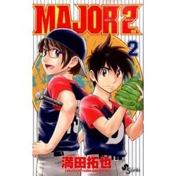MAJOR 2nd（メジャーセカンド）<２>(少年サンデーコミックス) [コミック]