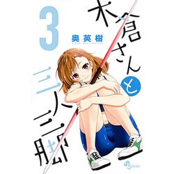 木倉さんと三人三脚 3（少年サンデーコミックス） [コミック]