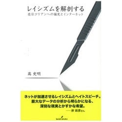レイシズムを解剖する―在日コリアンへの偏見とインターネット [単行本]