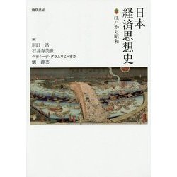 日本経済思想史―江戸から昭和 [単行本]