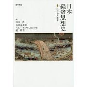 日本経済思想史―江戸から昭和 [単行本]