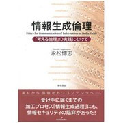 情報生成倫理―「考える倫理」の実践にむけて [単行本]