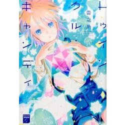 トゥインクル・キャンディ（Feelコミックスファンタジー） [コミック]