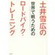 土井雪広の世界で戦うためのロードバイク・トレーニング [単行本]