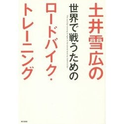 土井雪広の世界で戦うためのロードバイク・トレーニング [単行本]