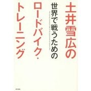 土井雪広の世界で戦うためのロードバイク・トレーニング [単行本]