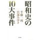 昭和史の10大事件 [単行本]