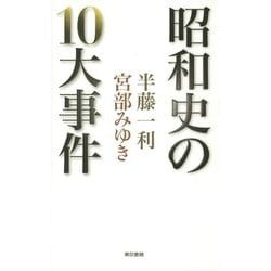 昭和史の10大事件 [単行本]