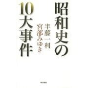 昭和史の10大事件 [単行本]