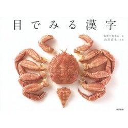 目でみる漢字 [単行本]
