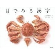 目でみる漢字 [単行本]