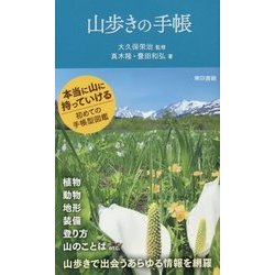 山歩きの手帳 [単行本]