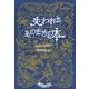 失われたものたちの本 [単行本]