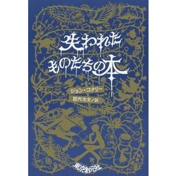 失われたものたちの本 [単行本]