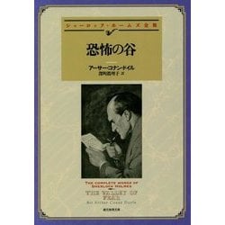 恐怖の谷―シャーロック・ホームズ全集(創元推理文庫) [文庫]