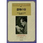恐怖の谷―シャーロック・ホームズ全集(創元推理文庫) [文庫]