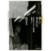 親しい友人たち―山川方夫ミステリ傑作選(創元推理文庫) [文庫]