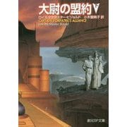 大尉の盟約〈下〉(創元SF文庫) [文庫]