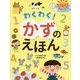 わくわく!かずのえほん [絵本]