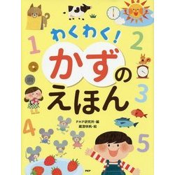 わくわく!かずのえほん [絵本]